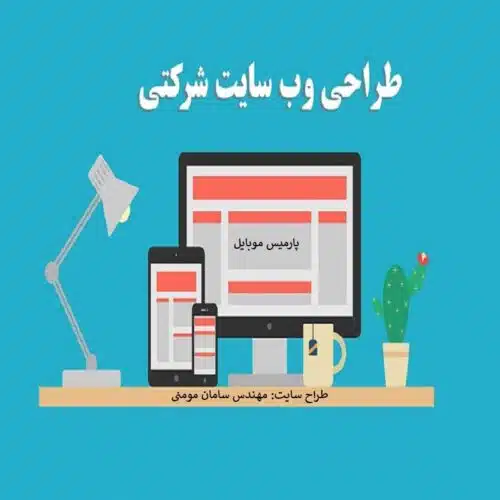 وب سایت شرکتی