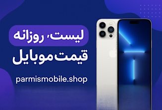 لیست قیمت روزانه موبایل - پارمیس موبایل
